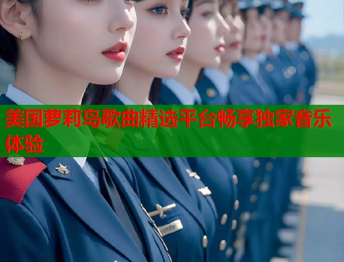 美国萝莉岛歌曲精选平台畅享独家音乐体验 第2张 美国萝莉岛歌曲精选平台畅享独家音乐体验 第2张