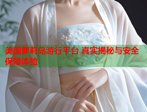 美国萝莉岛游行平台 真实揭秘与安全保障体验 第1张 美国萝莉岛游行平台 真实揭秘与安全保障体验 第1张