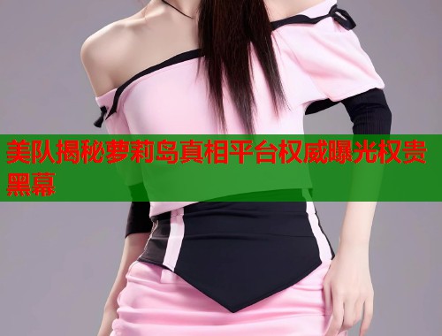 美队揭秘萝莉岛真相平台权威曝光权贵黑幕 第1张 美队揭秘萝莉岛真相平台权威曝光权贵黑幕 第1张