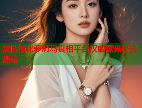 美队揭秘萝莉岛真相平台权威曝光权贵黑幕 第2张 美队揭秘萝莉岛真相平台权威曝光权贵黑幕 第2张