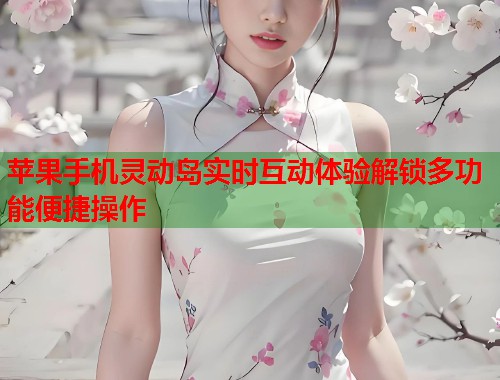 苹果手机灵动岛实时互动体验解锁多功能便捷操作 第2张 苹果手机灵动岛实时互动体验解锁多功能便捷操作 第2张