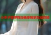 小李子登萝莉岛畅享独家互动体验