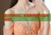 注册小天使论坛，发现更多精彩内容和互动社区