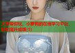 大哥带你玩，小萝莉的在线学习平台，轻松提升成绩(1)