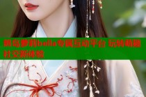 熊岛萝莉bella专属互动平台 玩转萌趣社交新体验