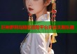 巨神萝莉岛精彩冒险平台开启无限乐趣