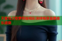 天堂岛之歌萝莉版精彩演绎畅享童趣音乐盛宴