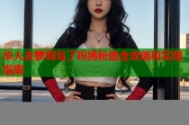华人去萝莉岛了吗揭秘最全攻略和实用指南