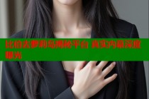 比伯去萝莉岛揭秘平台 真实内幕深度曝光