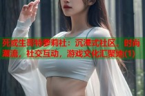 死或生哥特萝莉社：沉浸式社区，时尚潮流，社交互动，游戏文化汇聚地(1)