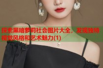 探索黑暗萝莉社会图片大全，发现独特视觉风格和艺术魅力(1)