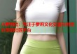 小萝莉社：专注于萝莉文化交流与创意分享的社区平台