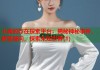 小真的存在探索平台：揭秘神秘事件，解答疑问，探索未知世界(1)