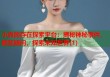 小真的存在探索平台：揭秘神秘事件，解答疑问，探索未知世界(1)