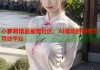 小萝莉精品视频社区：AI驱动的创作与互动平台