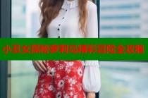 小丑女探秘萝莉岛精彩冒险全攻略
