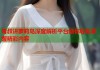 毒叔讲萝莉岛深度解析平台助你轻松掌握精彩内容