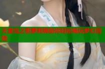 天堂岛之歌萝莉牌助你轻松畅玩梦幻冒险