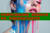 哥特萝莉社邀请码获取，解锁独特社群体验，发现更多精彩活动和资源