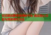 安泊斯坦萝莉岛揭秘平台 直击核心功能与用途吸引点击