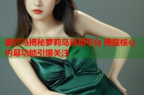 奥巴马揭秘萝莉岛真相平台 揭露核心内幕功能引爆关注
