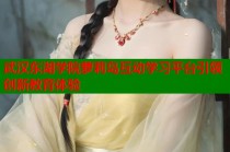 武汉东湖学院萝莉岛互动学习平台引领创新教育体验