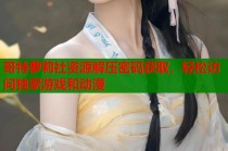 哥特萝莉社资源解压密码获取，轻松访问独家游戏和动漫