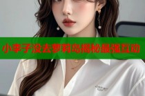 小李子没去萝莉岛揭秘最强互动