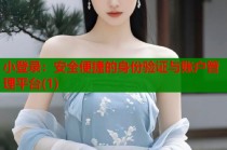 小登录：安全便捷的身份验证与账户管理平台(1)