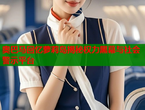 奥巴马回忆萝莉岛揭秘权力黑幕与社会警示平台  第2张