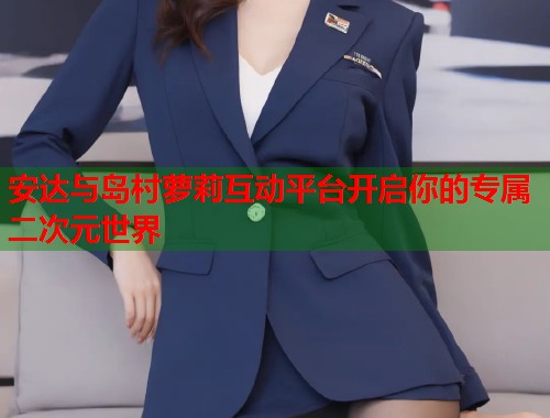 安达与岛村萝莉互动平台开启你的专属二次元世界  第2张