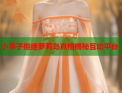 小李子拒绝萝莉岛真相揭秘互动平台  第1张
