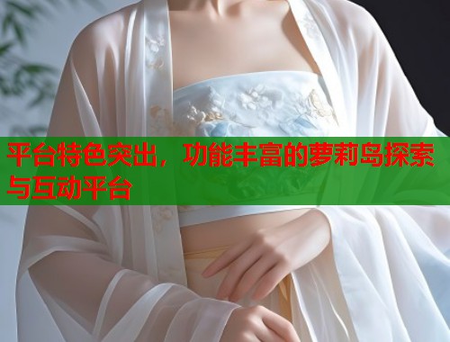 平台特色突出，功能丰富的萝莉岛探索与互动平台  第1张