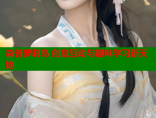 森普萝莉岛 创意互动与趣味学习新天地  第1张